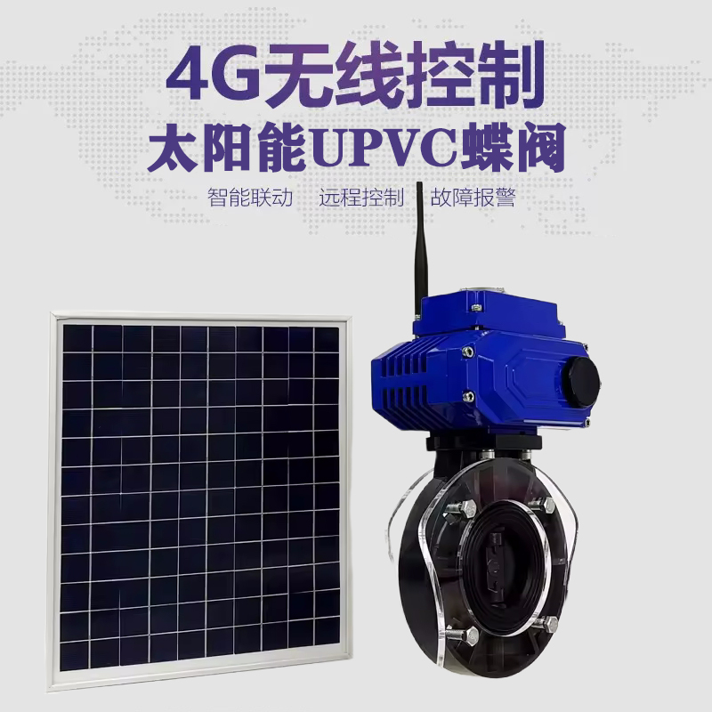 公安皓久 无线太阳能远程控制蝶阀 光伏板发电 精准控制 开关迅速 农田灌溉